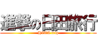 進撃の日田旅行 (HITA trip)
