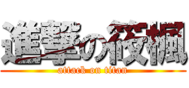 進撃の筱楓 (attack on titan)