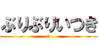 ぶりぶりいつき (桜)