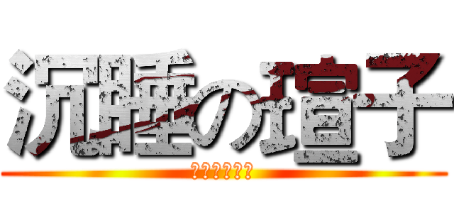 沉睡の瑄子 (??????)