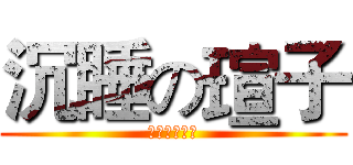 沉睡の瑄子 (??????)