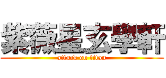 紫薇星玄學軒 (attack on titan)