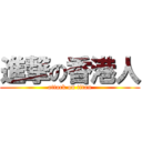 進撃の香港人 (attack on titan)