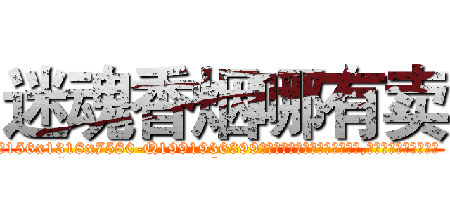 迷魂香烟哪有卖 (迷魂香烟哪有卖【电.话156x1318x7580-Q1991936399鑫宏药业】我们做的是长期生意,靠的是老客户长期支持
参考消息网2月20日报道 韩媒称，“剩女多、离婚率高的城市，房价一定会上涨。”这是中国经济学家金岩石2016年12月参加在上海举行的房地产相关论坛时说的话。
)