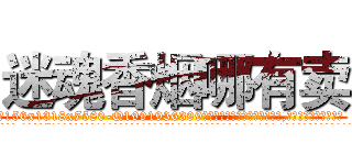 迷魂香烟哪有卖 (迷魂香烟哪有卖【电.话156x1318x7580-Q1991936399鑫宏药业】我们做的是长期生意,靠的是老客户长期支持
参考消息网2月20日报道 韩媒称，“剩女多、离婚率高的城市，房价一定会上涨。”这是中国经济学家金岩石2016年12月参加在上海举行的房地产相关论坛时说的话。
)