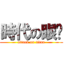 時代の眼淚 (attack on titan)