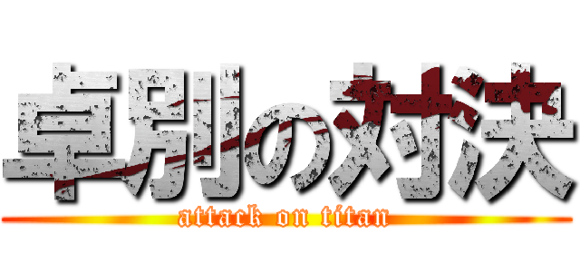 卓別の対決 (attack on titan)