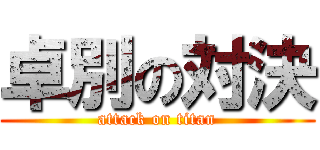 卓別の対決 (attack on titan)