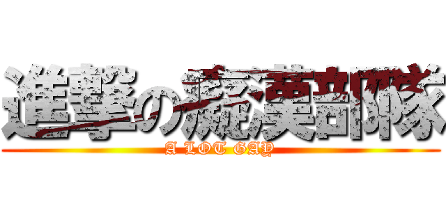 進撃の癡漢部隊 (A LOT GAY)