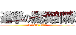 進撃の癡漢部隊 (A LOT GAY)