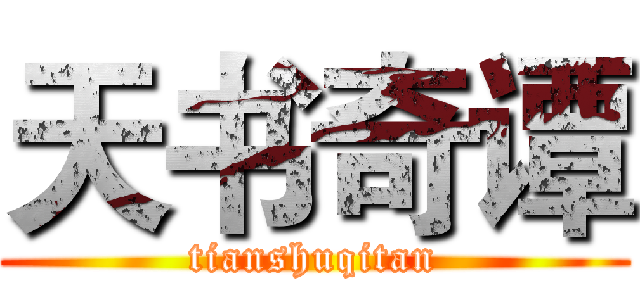 天书奇谭 (tianshuqitan)