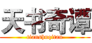天书奇谭 (tianshuqitan)