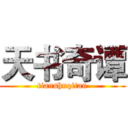 天书奇谭 (tianshuqitan)