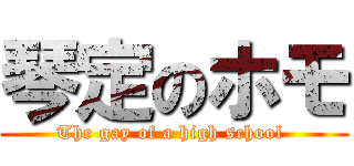 琴定のホモ (The gay of a high school )