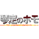 琴定のホモ (The gay of a high school )