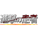 進撃の走者 (attack on sprinter)