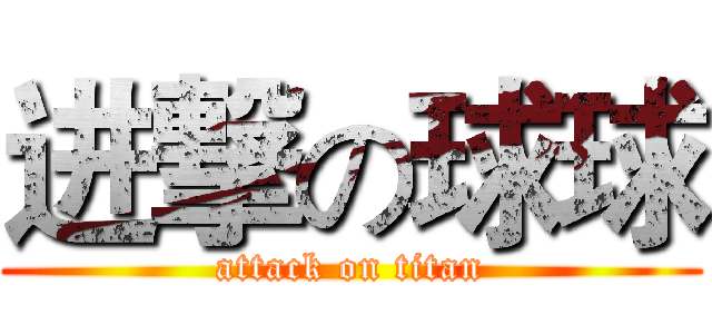 进撃の球球 (attack on titan)
