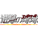 进撃の球球 (attack on titan)