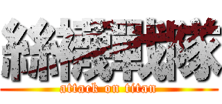 絲襪戰隊 (attack on titan)