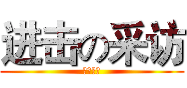 进击の采访 (最佳损友)