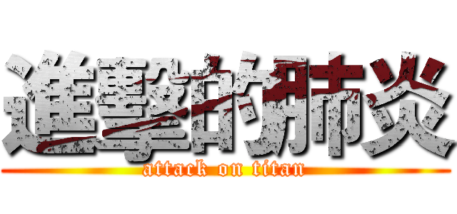 進擊的肺炎 (attack on titan)