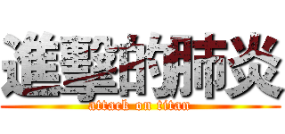 進擊的肺炎 (attack on titan)