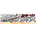 進擊的肺炎 (attack on titan)