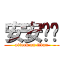 安安姊姊 (attack on titan)