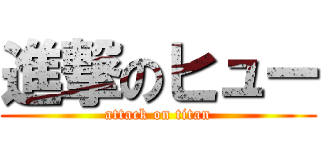 進撃のヒュー (attack on titan)