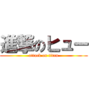 進撃のヒュー (attack on titan)