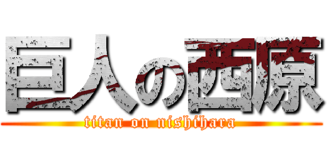 巨人の西原 (titan on nishihara)