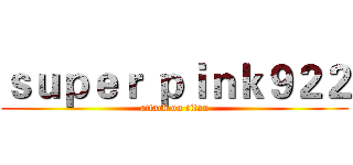 ｓｕｐｅｒ ｐｉｎｋ９２２ (attack on titan)