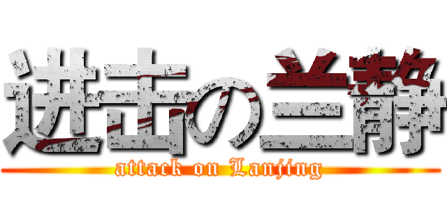进击の兰静 (attack on Lanjing)