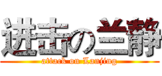 进击の兰静 (attack on Lanjing)