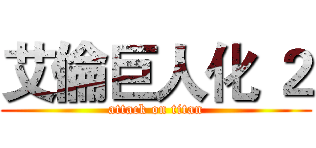 艾倫巨人化 ２ (attack on titan)