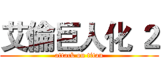 艾倫巨人化 ２ (attack on titan)