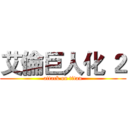 艾倫巨人化 ２ (attack on titan)