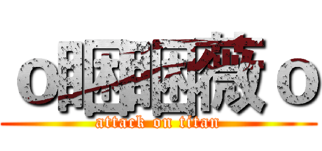 ｏ睏睏薇ｏ (attack on titan)