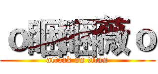 ｏ睏睏薇ｏ (attack on titan)