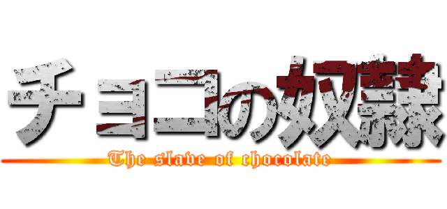 チョコの奴隷 (The slave of chocolate)