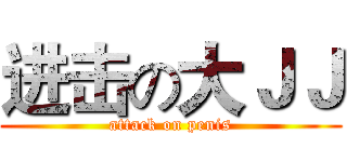 进击の大ＪＪ (attack on penis)