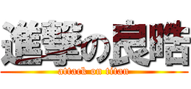 進撃の良晧 (attack on titan)