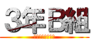 ３年Ｂ組 (Ｂ組は優勝します)