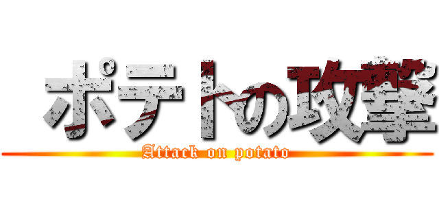  ポテトの攻撃 (Attack on potato)