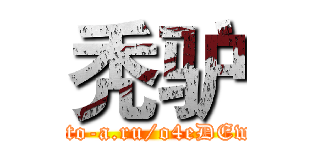 秃驴 (http://to-a.ru/o4eDEw/img1)