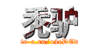秃驴 (http://to-a.ru/o4eDEw/img1)