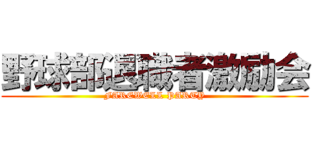 野球部退職者激励会 (FAREWELL PARTY)