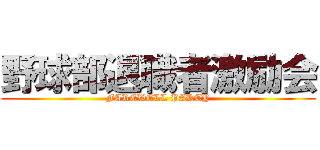 野球部退職者激励会 (FAREWELL PARTY)