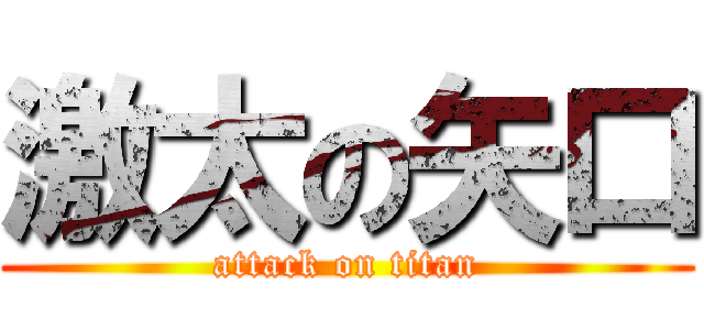 激太の矢口 (attack on titan)