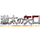 激太の矢口 (attack on titan)